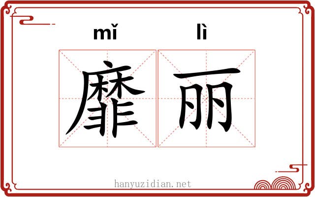 靡丽