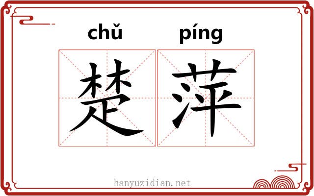 楚萍 楚萍