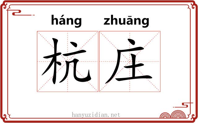 杭庄