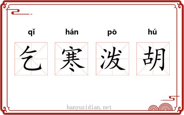 乞寒泼胡 乞寒泼胡