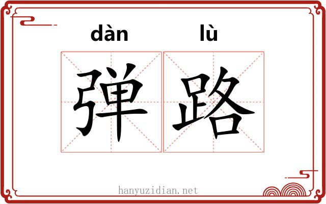 弹路