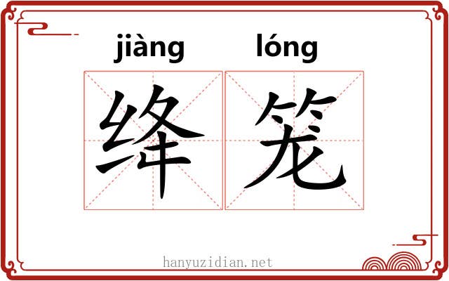 绛笼