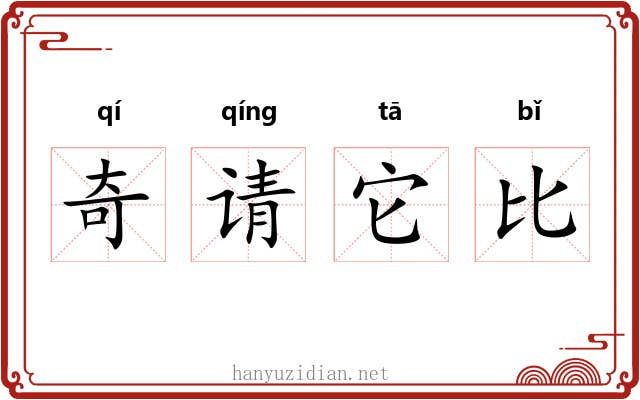 奇请它比 奇请它比