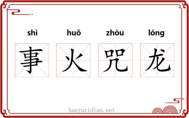 事火咒龙 事火咒龙