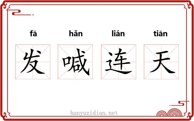 发喊连天 发喊连天
