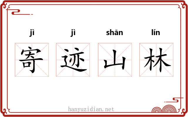 寄迹山林