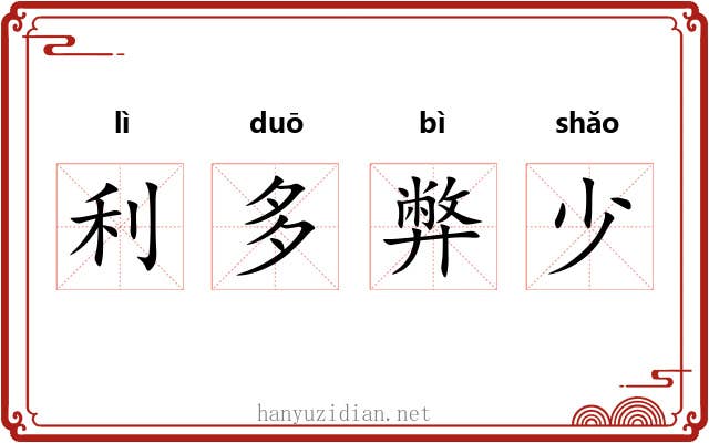 利多弊少