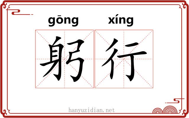 躬行 躬行