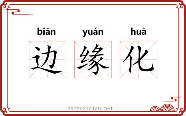 边缘化 边缘化