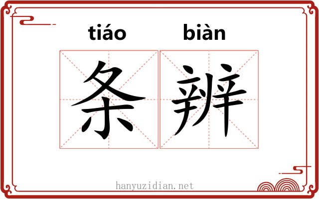 条辨 条辨