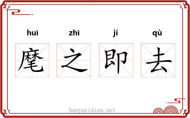 麾之即去 麾之即去