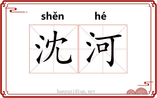 沈河