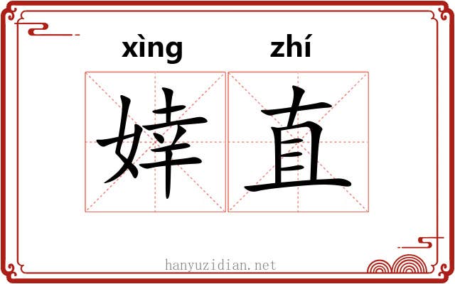 婞直