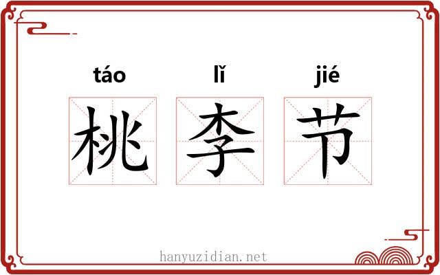 桃李节