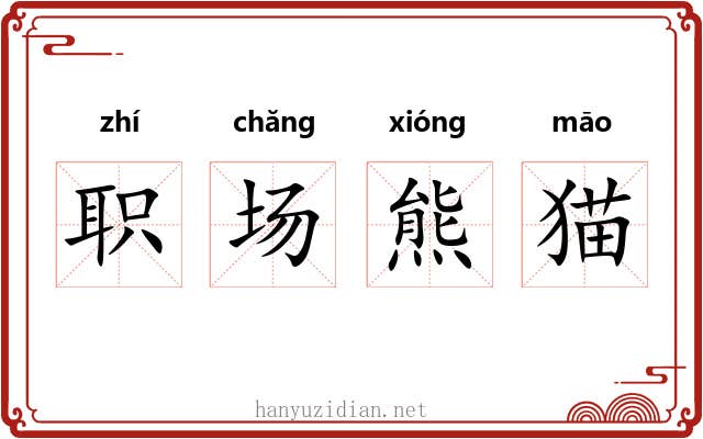 职场熊猫 职场熊猫