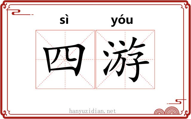 四游 四游