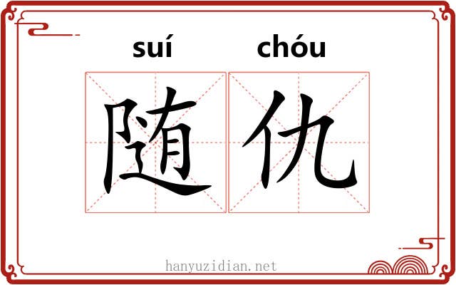 随仇