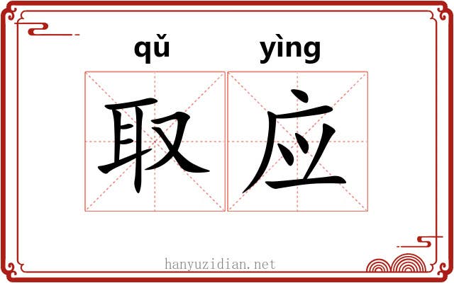 取应 取应