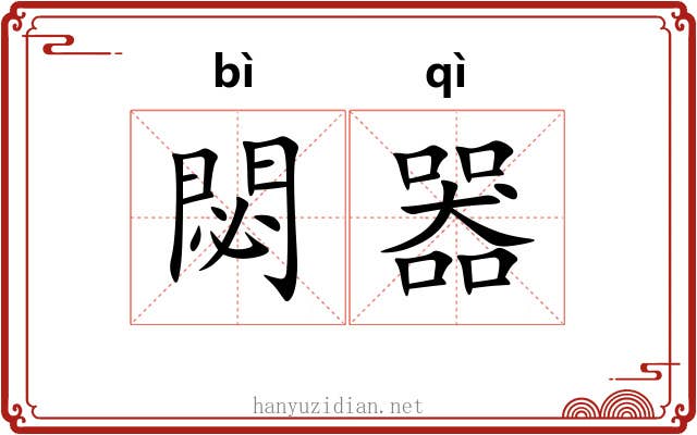 閟器