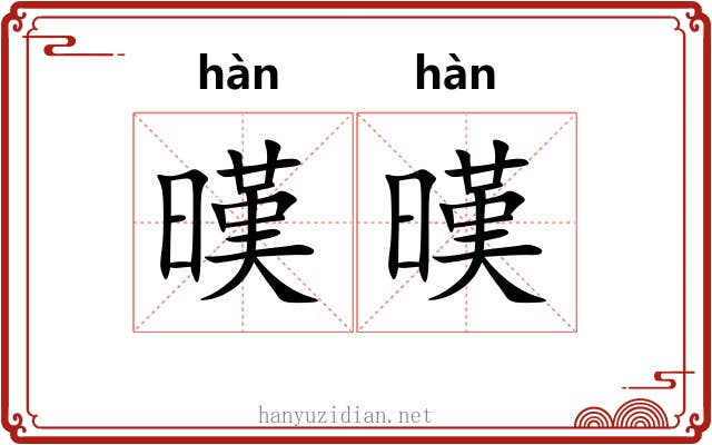 暵暵