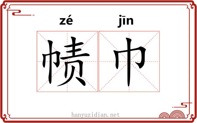 帻巾