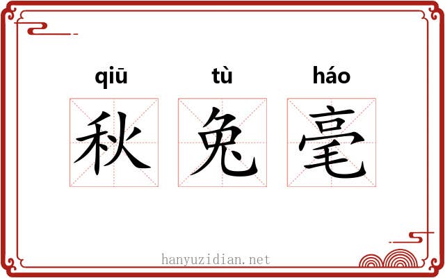 秋兔毫
