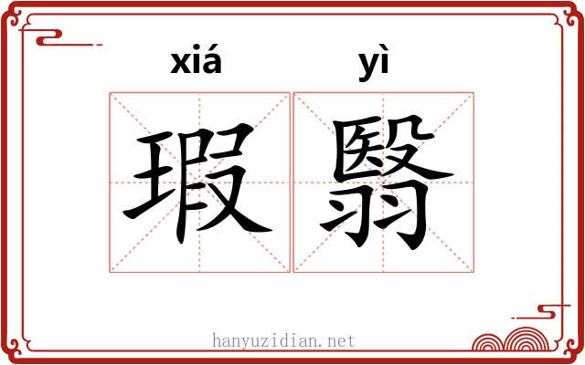 瑕翳