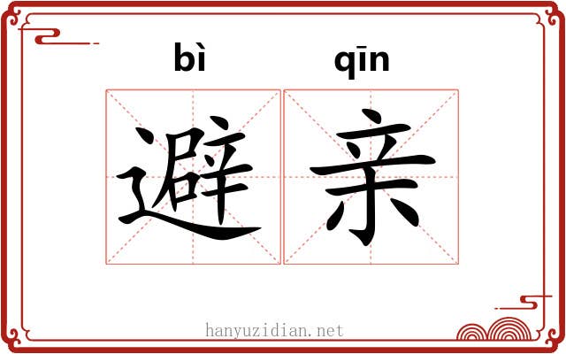 避亲