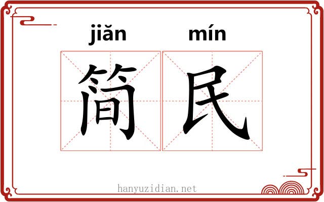 简民 简民