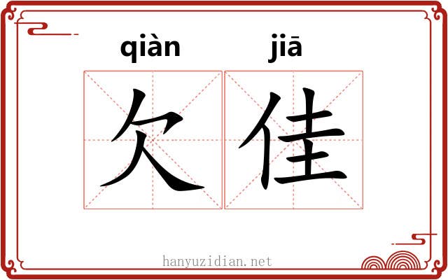 欠佳