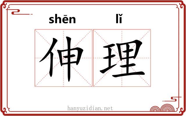 伸理 伸理