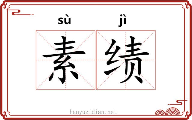 素绩