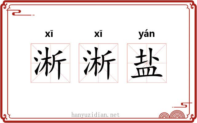 淅淅盐