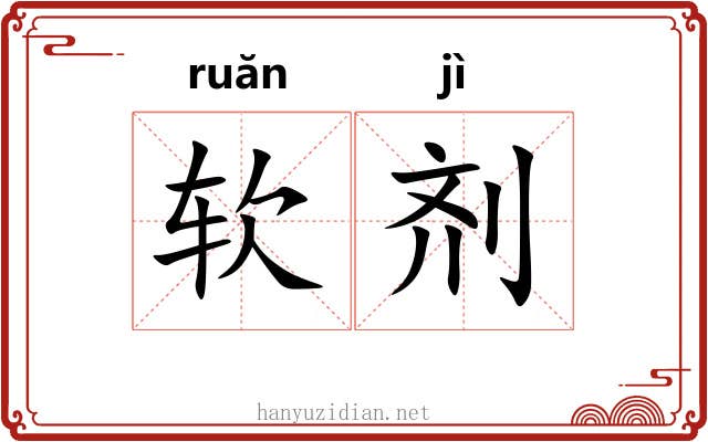 软剂 软剂