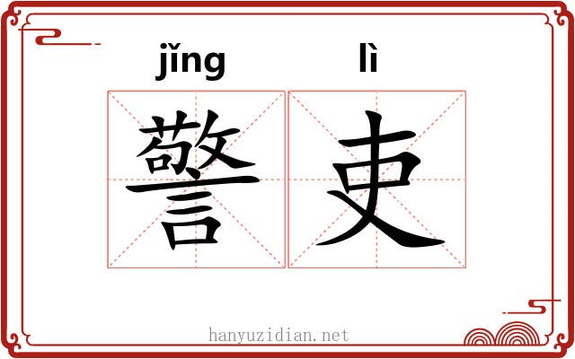 警吏