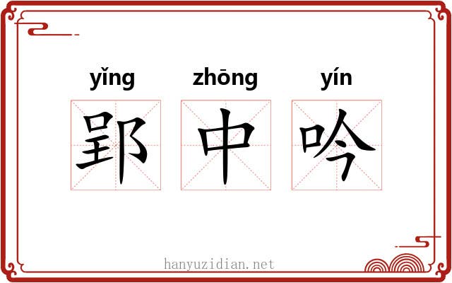 郢中吟