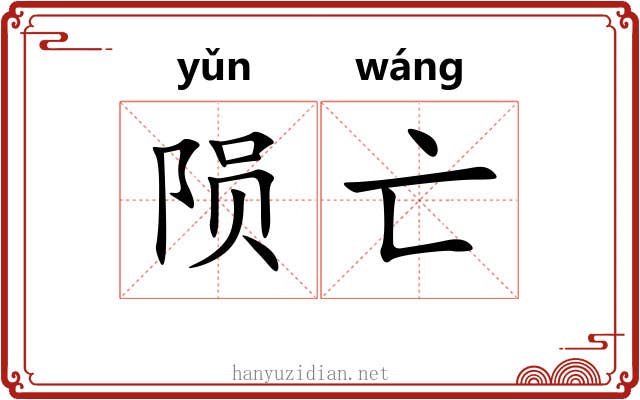 陨亡