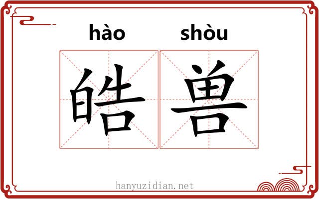 皓兽
