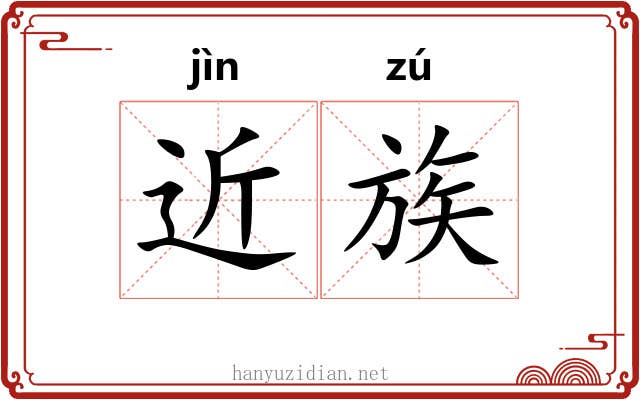 近族