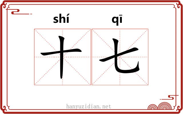 十七