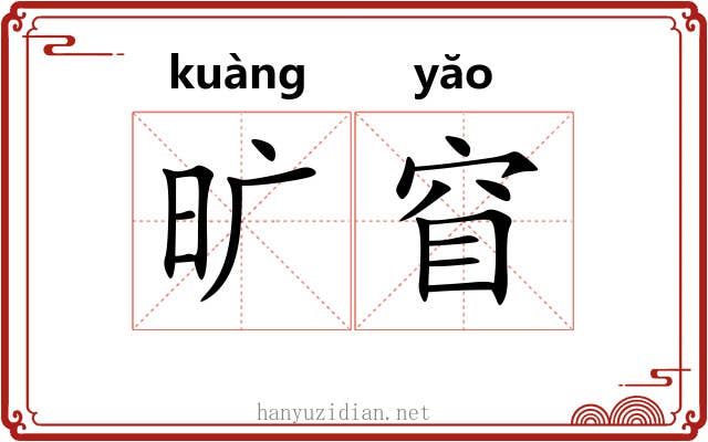 旷窅