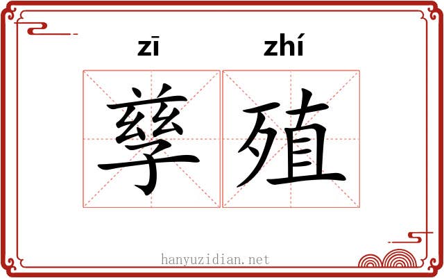 孳殖