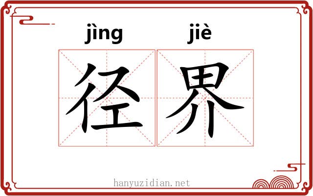 径界 径界