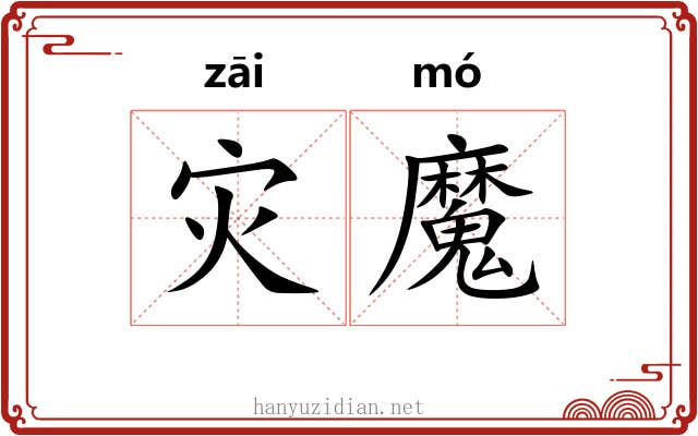 灾魔