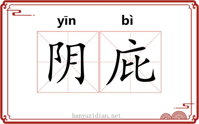 阴庇 阴庇