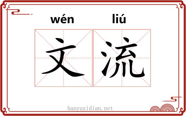 文流 文流