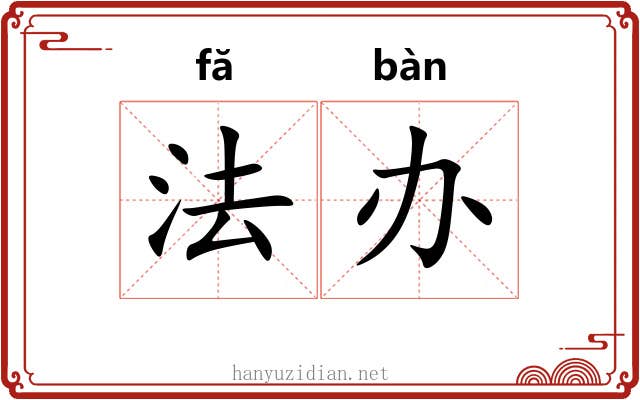 法办 法办