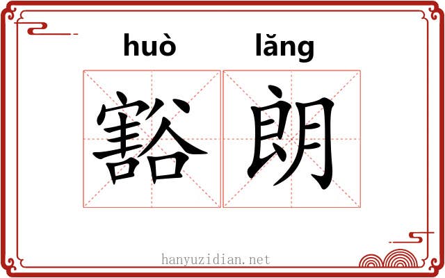 豁朗