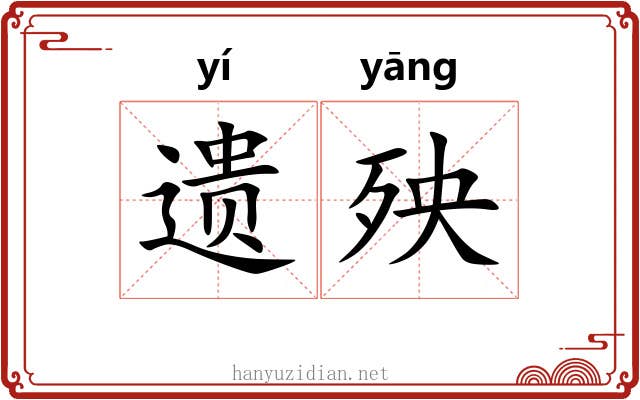 遗殃