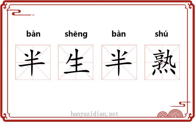 半生半熟 半生半熟